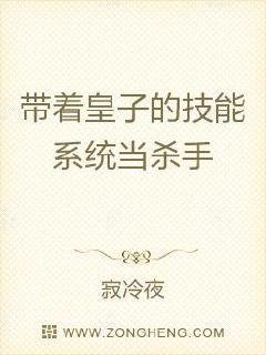 带着皇子的技能系统当杀手