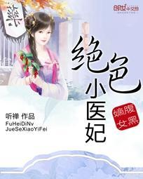 腹黑嫡女:绝色小医妃