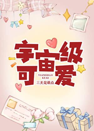 宇宙级可爱[快穿]