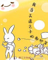 我当天选之子的那些年