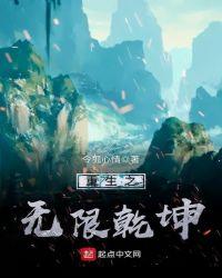 重生之无限乾坤