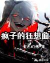 疯子的狂想曲