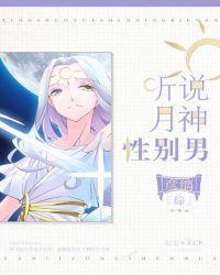听说月神性别男[综]