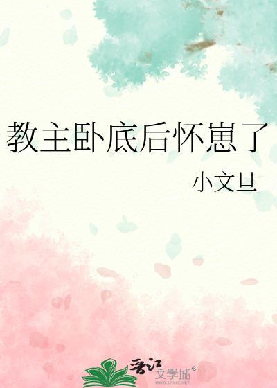 教主卧底后怀崽了