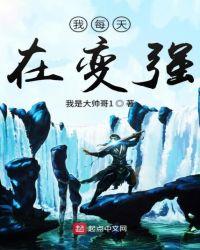 我每天在变强