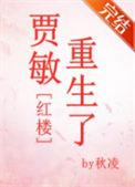 贾敏重生了[红楼]
