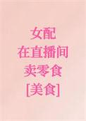 女配在直播间卖零食[美食]