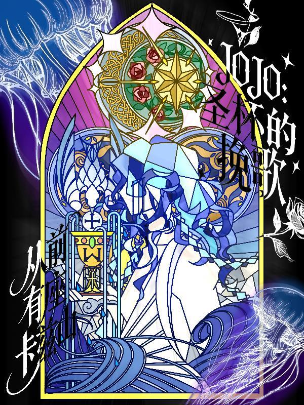 JOJO：圣杯的挽歌
