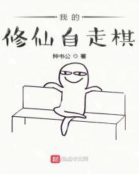 我的修仙自走棋