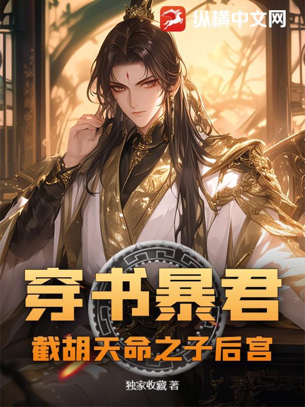 穿书暴君：截胡天命之子后宫