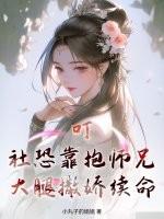 叮！社恐靠抱师兄大腿撒娇续命