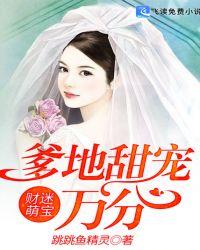 财迷萌宝：爹地甜宠万分