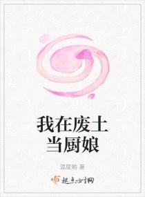 我在废土当厨娘