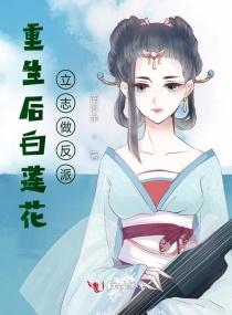 重生后白莲花立志做反派